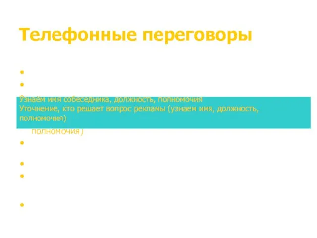 Телефонные переговоры Приветствие. Уточнение адресата (название фирмы)‏ Личное представление (СМИ,