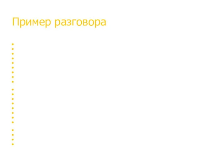 Пример разговора М: Добрый день, Уточнение адресата(Это…?)‏ Я представляю «…»