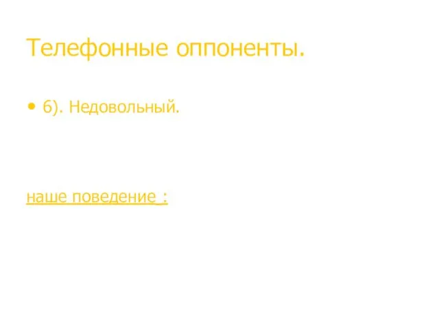 Телефонные оппоненты. 6). Недовольный. Похож на посылающего клиента. Всё своё