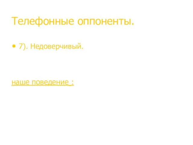 Телефонные оппоненты. 7). Недоверчивый. Всегда боится обмана, обвеса, «кота в