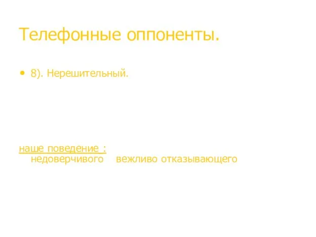 Телефонные оппоненты. 8). Нерешительный. Похож на предыдущего – здесь однако