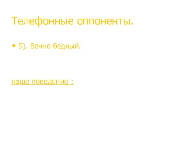 Телефонные оппоненты. 9). Вечно бедный. Вечно преувеличивающий финансовые проблемы. Любимая