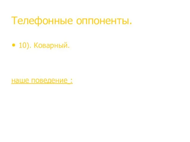 Телефонные оппоненты. 10). Коварный. Внимательно вас выслушает, поблагодарит за рассказ