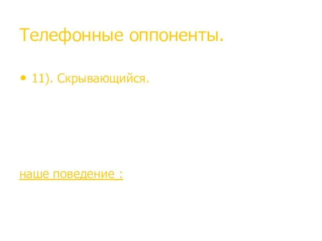 Телефонные оппоненты. 11). Скрывающийся. С ним невозможно встретиться, он постоянно