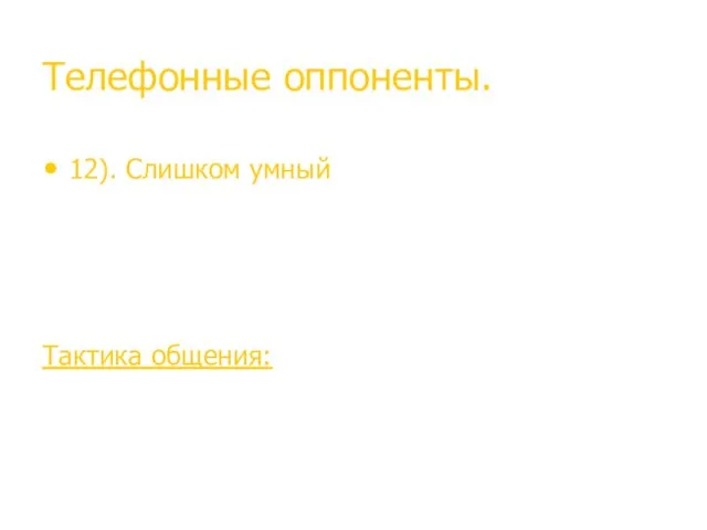 Телефонные оппоненты. 12). Слишком умный. Не отказывает в общении, не