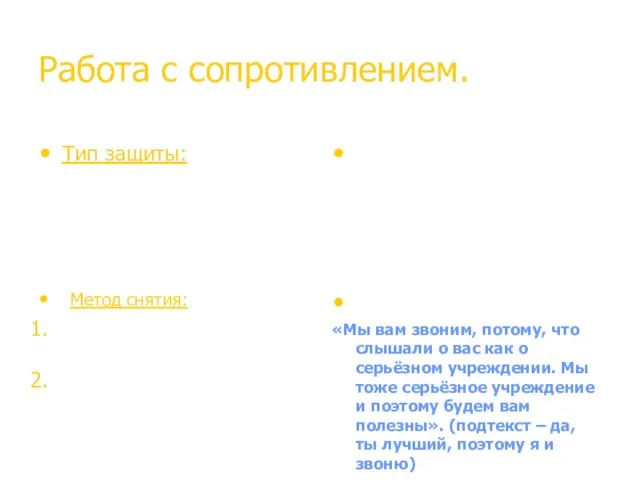 Работа с сопротивлением. Тип защиты: Демонстрация собственного превосходства «Ты мне