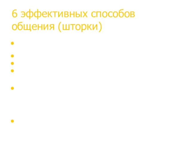 6 эффективных способов общения (шторки)‏ Просьба рассказать подробнее – “Расскажите