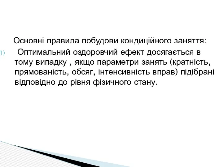 Основні правила побудови кондиційного заняття: Оптимальний оздоровчий ефект досягається в