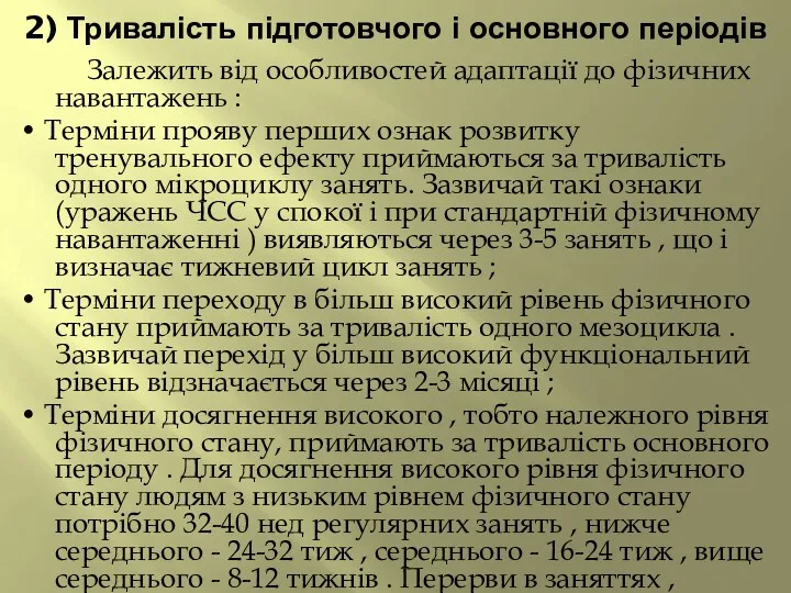 2) Тривалість підготовчого і основного періодів Залежить від особливостей адаптації