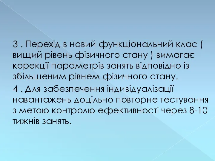 3 . Перехід в новий функціональний клас ( вищий рівень