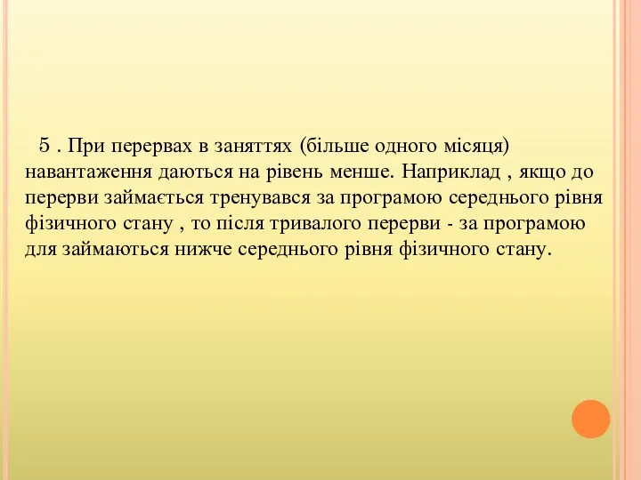 5 . При перервах в заняттях (більше одного місяця) навантаження