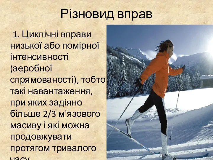 Різновид вправ 1. Циклічні вправи низької або помірної інтенсивності (аеробної