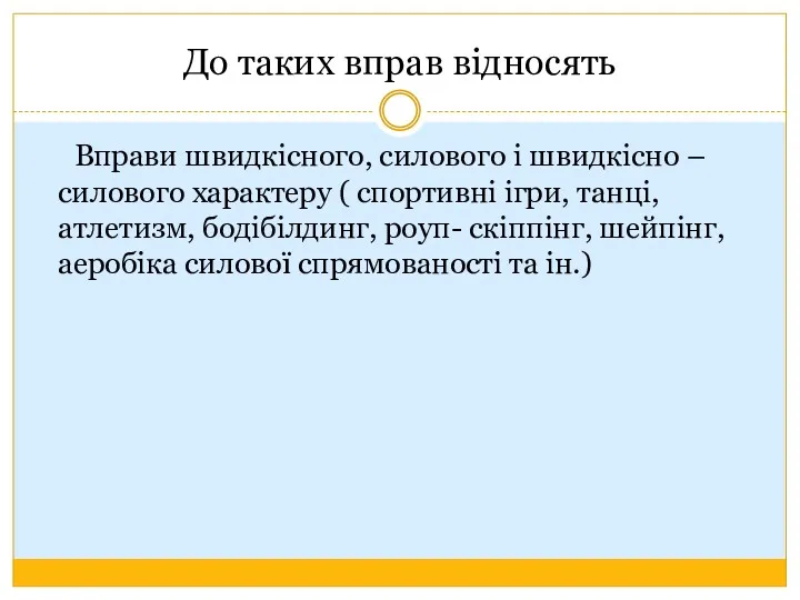 До таких вправ відносять Вправи швидкісного, силового і швидкісно –