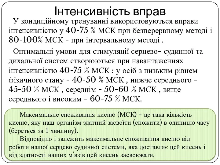 Інтенсивність вправ У кондиційному тренуванні використовуються вправи інтенсивністю у 40-75