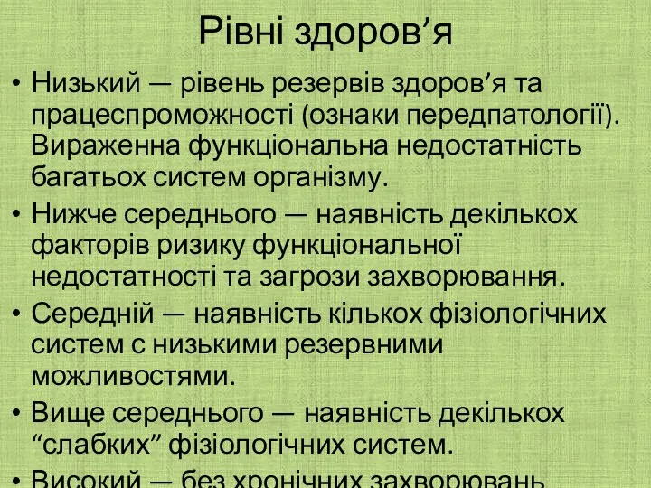 Рівні здоров’я Низький — рівень резервів здоров’я та працеспроможності (ознаки