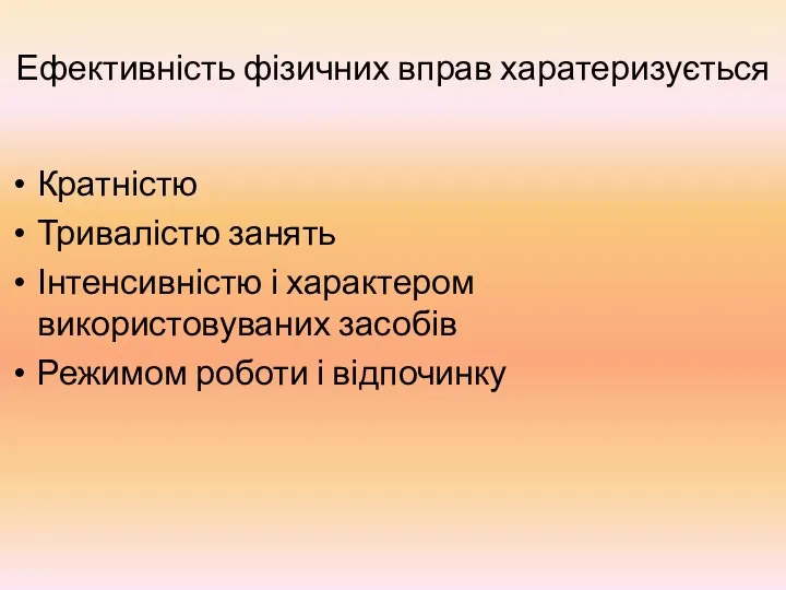 Ефективність фізичних вправ харатеризується Кратністю Тривалістю занять Інтенсивністю і характером використовуваних засобів Режимом роботи і відпочинку