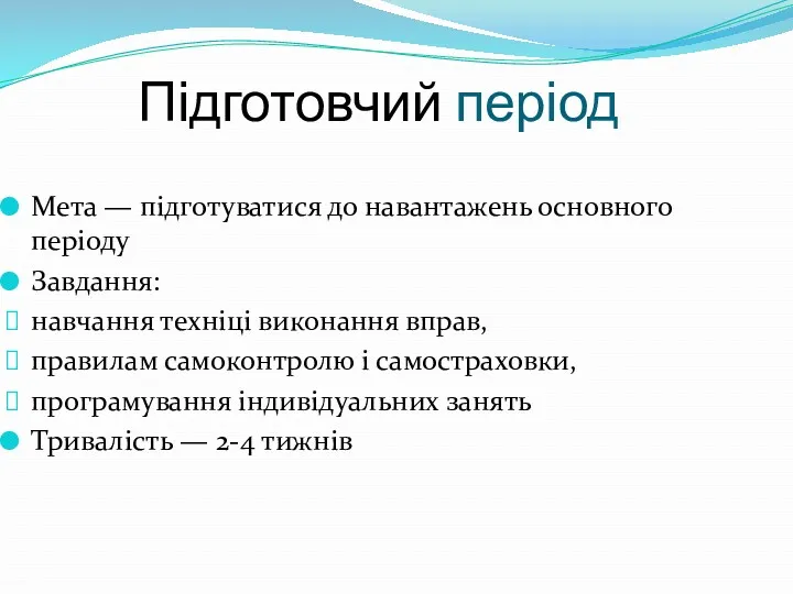 Підготовчий період Мета — підготуватися до навантажень основного періоду Завдання: