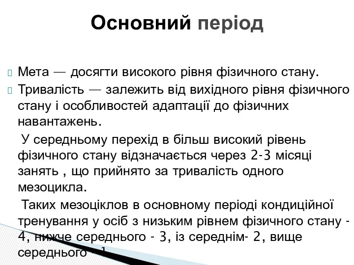 Мета — досягти високого рівня фізичного стану. Тривалість — залежить