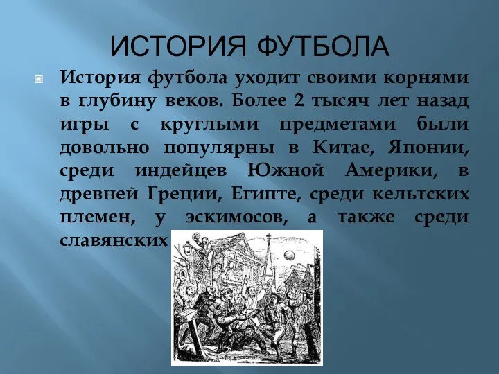 ИСТОРИЯ ФУТБОЛА История футбола уходит своими корнями в глубину веков.