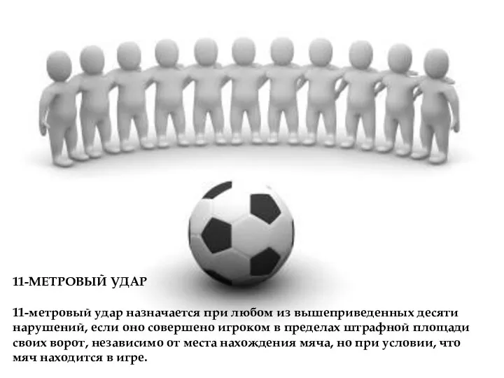 11-МЕТРОВЫЙ УДАР 11-метровый удар назначается при любом из вышеприведенных десяти