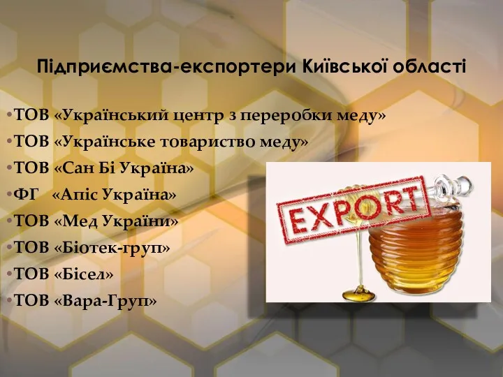 Підприємства-експортери Київської області ТОВ «Український центр з переробки меду» ТОВ
