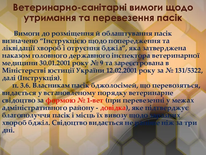 Ветеринарно-санітарні вимоги щодо утримання та перевезення пасік Вимоги до розміщення