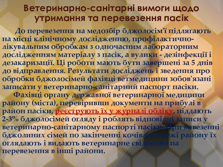 Ветеринарно-санітарні вимоги щодо утримання та перевезення пасік До перевезення на