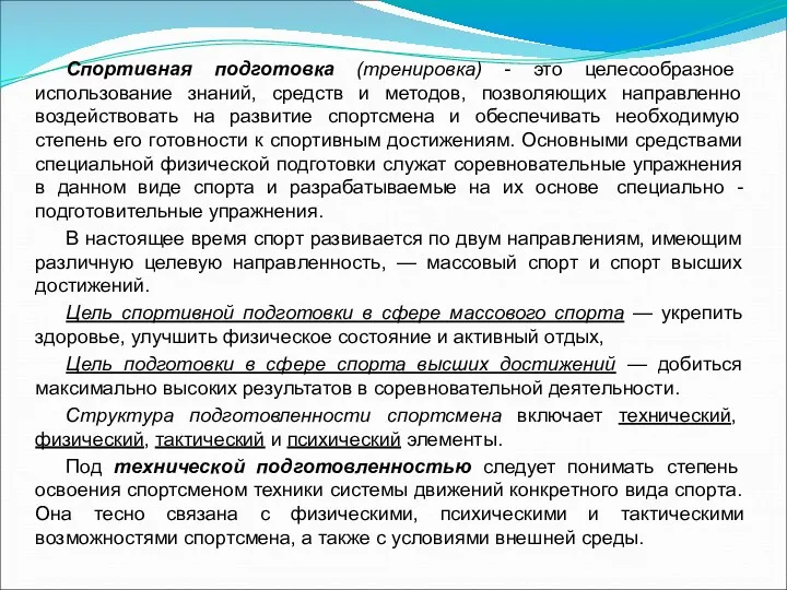 Спортивная подготовка (тренировка) - это целесообразное использование знаний, средств и