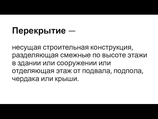 Перекрытие — несущая строительная конструкция, разделяющая смежные по высоте этажи