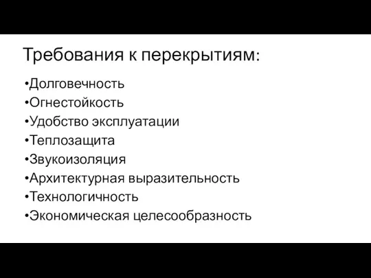 Требования к перекрытиям: Долговечность Огнестойкость Удобство эксплуатации Теплозащита Звукоизоляция Архитектурная выразительность Технологичность Экономическая целесообразность