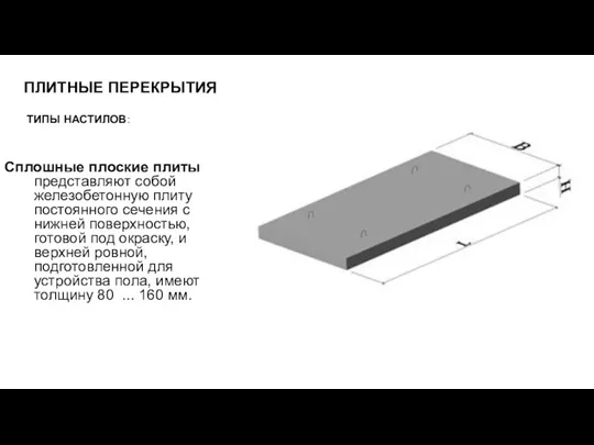 ПЛИТНЫЕ ПЕРЕКРЫТИЯ ТИПЫ НАСТИЛОВ: Сплошные плоские плиты представляют собой железобетонную