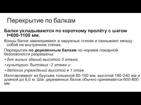 Перекрытие по балкам Балки укладываются по короткому пролёту с шагом