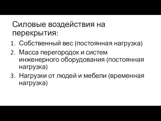 Силовые воздействия на перекрытия: Собственный вес (постоянная нагрузка) Масса перегородок