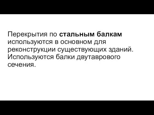 Перекрытия по стальным балкам используются в основном для реконструкции существующих зданий. Используются балки двутаврового сечения.