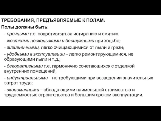 ТРЕБОВАНИЯ, ПРЕДЪЯВЛЯЕМЫЕ К ПОЛАМ: Полы должны быть: - прочными т.е.