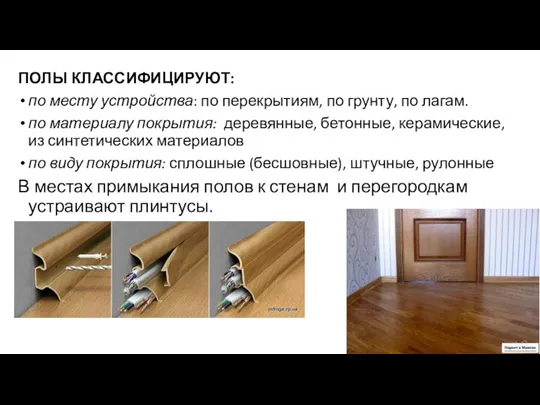 ПОЛЫ КЛАССИФИЦИРУЮТ: по месту устройства: по перекрытиям, по грунту, по