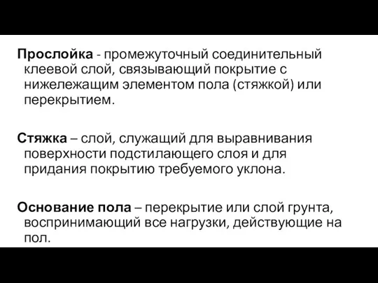 Прослойка - промежуточный соединительный клеевой слой, связывающий покрытие с нижележащим