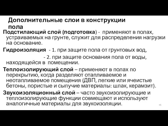 Дополнительные слои в конструкции пола Подстилающий слой (подготовка) - применяют