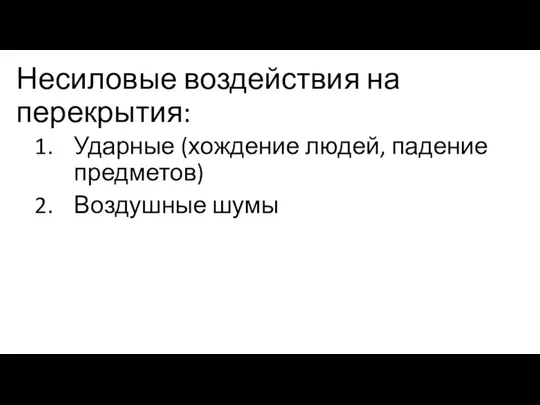 Несиловые воздействия на перекрытия: Ударные (хождение людей, падение предметов) Воздушные шумы