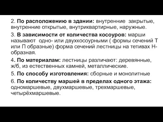 2. По расположению в здании: внутренние закрытые, внутренние открытые, внутриквартирные,