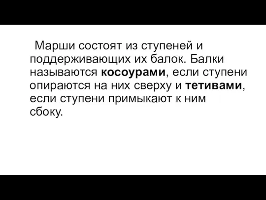 Марши состоят из ступеней и поддерживающих их балок. Балки называются