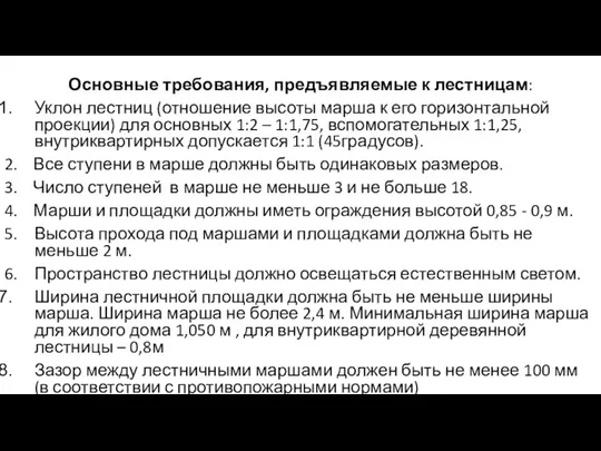 Основные требования, предъявляемые к лестницам: Уклон лестниц (отношение высоты марша