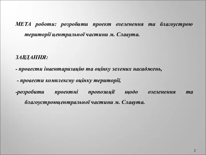 МЕТА роботи: розробити проект озеленення та благоустрою території центральної частини