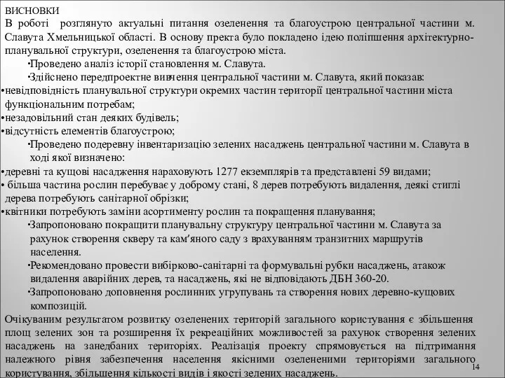 ВИСНОВКИ В роботі розглянуто актуальні питання озеленення та благоустрою центральної