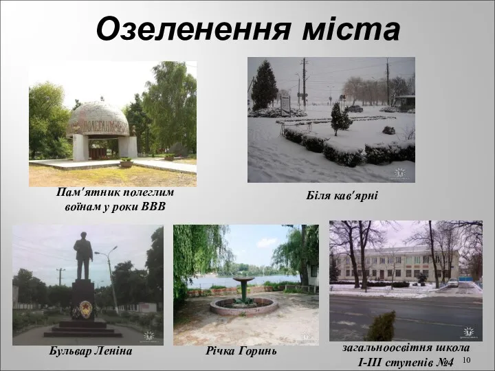 Озеленення міста Пам’ятник полеглим воїнам у роки ВВВ Біля кав’ярні