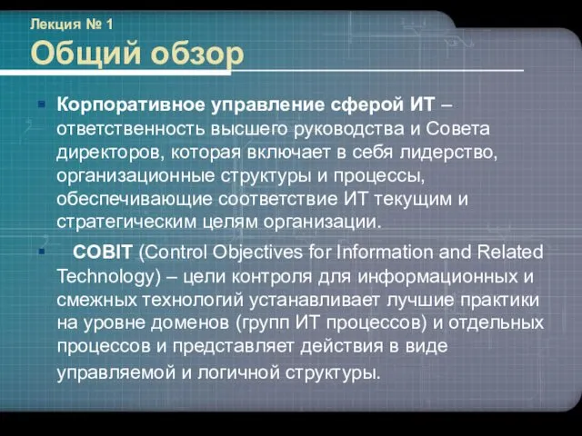 Лекция № 1 Общий обзор Корпоративное управление сферой ИТ –