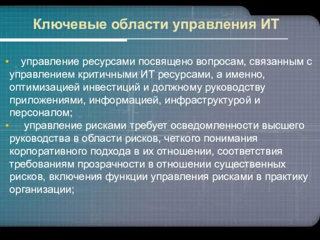 управление ресурсами посвящено вопросам, связанным с управлением критичными ИТ ресурсами,