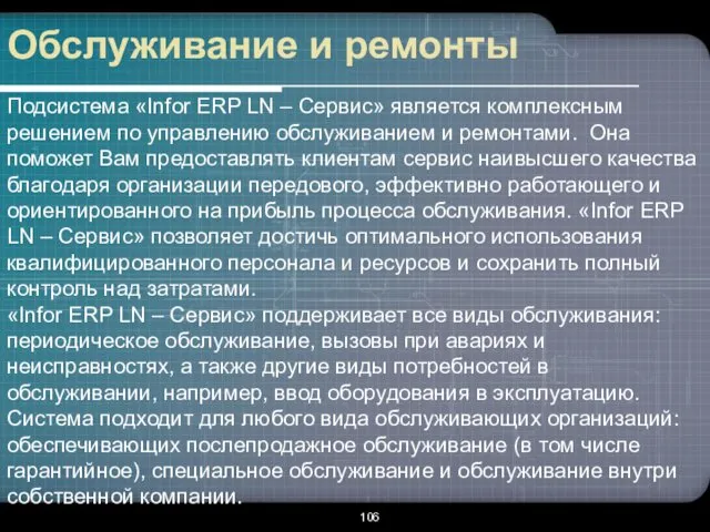 Обслуживание и ремонты Подсистема «Infor ERP LN – Сервис» является