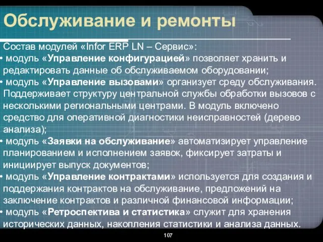 Обслуживание и ремонты Состав модулей «Infor ERP LN – Сервис»: