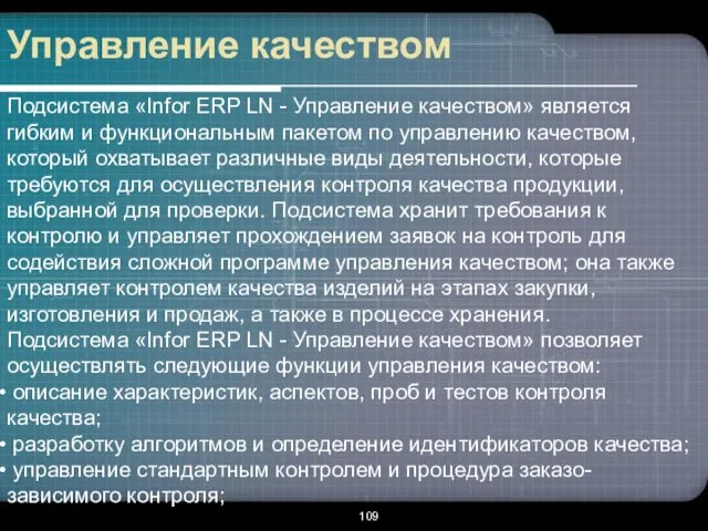 Управление качеством Подсистема «Infor ERP LN - Управление качеством» является